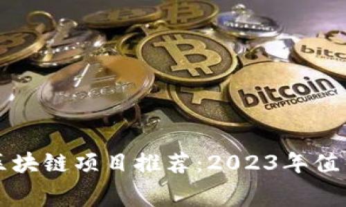 : 最新免费区块链项目推荐：2023年值得关注的平台