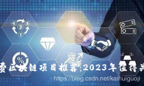 : 最新免费区块链项目推荐：2023年值得关注的平台