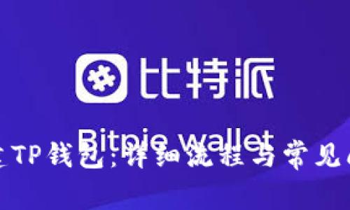如何创建TP钱包：详细流程与常见问题解答
