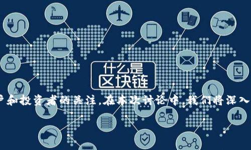 区块链共享平台作为一种新兴的技术和商业模式，近年来快速发展，吸引了众多用户和投资者的关注。在本次讨论中，我们将深入分析区块链共享平台的不同类型、其工作原理、优势与挑战，并回答一些常见的问题。

区块链共享平台的类型与特征分析