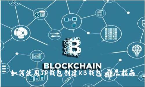 如何使用TP钱包创建KB钱包：详尽指南