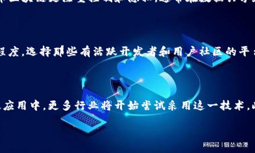 无币区块链是近年来在区块链技术应用中兴起的一种新型模式。与传统的以加密货币为核心的区块链项目不同，无币区块链更注重于去中心化的应用开发，尤其是企业和机构的实际使用场景。本文将探讨无币区块链的相关平台、优势以及未来的发展趋势。

  探索无币区块链平台：功能、优势与应用场景 / 

 guanjianci 无币区块链, 区块链平台, 去中心化应用, 区块链技术, 企业应用 /guanjianci 

## 1. 什么是无币区块链？

无币区块链是指那些不依赖于代币或数字货币进行价值交换的区块链平台。这种类型的区块链主要被设计用于数据存储、验证和共享等目的，通常在企业、机构和政府等领域广泛应用。相较于有币区块链，无币区块链的核心在于构建信任和透明的去中心化网络，而非经济收益。

无币区块链技术的出现，主要是为了应对传统区块链的一些局限性，例如交易费用过高、代币价格波动大等问题。无币区块链能够有效降低使用门槛，使企业和组织能更容易地采用这一技术。

## 2. 无币区块链平台的主要优势

无币区块链平台具有多种优势，使其在市场中受到关注：

### 2.1 降低使用成本

由于无币区块链不使用代币进行交易，因此企业在使用过程中不需要担心交易费用带来的负担。对于频繁的交易和数据交换场景，这一点尤为重要。

### 2.2 简化开发流程

许多无币区块链平台提供了友好的开发工具和API接口，使得企业可以快速构建去中心化应用，降低了技术门槛，促进了区块链技术的广泛应用。

### 2.3 提高数据安全性

无币区块链采用密码学算法和去中心化的网络结构，使得数据在存储和传输过程中更为安全，能够有效防止数据被篡改和丢失。

### 2.4 透明度和可追溯性

使用无币区块链技术，所有数据的存储和操作都可以在公链上公开验证，从而提高了数据的透明度和可追溯性。这对于企业的合规和审计具有重要意义。

### 2.5 适用多种应用场景

无币区块链技术可以广泛应用于供应链管理、身份验证、智能合约、数字版权保护等多个场景，能够满足不同业务需求。

## 3. 主要的无币区块链平台

以下是一些著名的无币区块链平台，它们各具特色，满足了不同领域的应用需求。

### 3.1 Hyperledger Fabric

Hyperledger Fabric 是由 Linux 基金会主导的开源区块链项目，旨在为企业提供一个模块化的区块链架构。该项目采用无币的方式，强调了可插拔的组件和授权的网络。在 Hyperledger Fabric 中，企业可以根据自身需求定制网络的共识机制、数据存储方式等。同时，它支持多个语言的智能合约开发，如 Go 和 Java。

### 3.2 Corda

Corda 是由 R3 推出的一个无币区块链平台，专注于金融服务行业的区块链应用。Corda 不同于传统区块链，它不对所有参与者公开所有交易，而是通过选择性共享的方式确保数据隐私。这使得 Corda 适合于需要保密的商业交易，尤其是在银行和保险等领域。

### 3.3 Quorum

Quorum 是 JP Morgan 开发的一个开源区块链平台，旨在满足企业需求。与以太坊相仿，Quorum 提供了智能合约和去中心化应用程序的开发环境，但它采用许可模式，限制了参与者的权限。此外，Quorum 也通过改进的隐私保护功能，使得交易的信息能够对特定参与者可见，增强了数据的安全性。

### 3.4 EOSIO

EOSIO 是一个高性能的区块链平台，虽然它有代币 But 主要目标是提供一个去中心化操作的基础设施，供 DApp 开发者使用。EOSIO 支持高效的智能合约执行，并且提供了灵活的治理机制，允许用户以无币的方式在生态系统中交易和互动。

### 3.5 Chain

Chain 是一个为金融机构设计的区块链平台，提供了高安全性的无币区块链解决方案。通过 Chain，企业可以创建自己的加密资产和实现数据共享，支持复杂的智能合约功能，同时满足合规性要求。

## 4. 未来无币区块链的应用趋势

随着对区块链技术认可度的提升，许多企业开始考虑无币区块链的应用。未来，随着技术的不断发展，无币区块链可能在以下领域迎来更大机遇：

### 4.1 供应链管理

无币区块链在供应链管理中具有很大潜力，通过透明的信息流和验证机制，能够有效减少中间环节，提高物流效率。

### 4.2 数字身份

无币区块链可以在数字身份管理中发挥作用，帮助用户保护个人信息，并对身份验证过程进行透明管理，防止身份盗用。

### 4.3 数据分享与存储

无币区块链的去中心化特性使其更适合用于数据存储，尤其是在多方参与的数据共享场景，能够解决数据孤岛的问题。

### 4.4 合规性与审计

在金融等监管严格的行业，无币区块链能够提供透明审计功能，帮助企业更好地满足合规性要求。

### 4.5 政府与公共服务

无币区块链技术也可能被应用于政府和公共服务，通过提供透明的公民参与机制，提高政府的公信力和效率。

## 5. 可能相关的问题及其详细介绍

### 问题1：无币区块链的主要应用场景有哪些？

无币区块链的应用场景非常广泛，其中一些主要的应用包括供应链管理、身份验证、金融服务、数字版权管理、以及公共服务等。在供应链管理方面，无币区块链可以帮助各方追踪商品的流转，确保信息的透明和可追溯性。在身份验证中，无币区块链能够为用户提供安全的身份管理方案，防止身份盗用。在金融服务领域，区块链技术可以提高交易的安全性和效率。而在数字版权管理中，无币区块链可以帮助创作者保护他们的版权，并获得相应的权益。在公共服务方面，无币区块链能够提高数据透明度，增强政府的公信力。

### 问题2：无币区块链的安全性如何保障？

无币区块链的安全性主要依赖于其去中心化的网络结构、加密技术以及共识机制的设计。因为无币区块链没有中心化的控制机构，任何一方都无法单独篡改数据。此外，通过使用先进的加密算法，交易和存储的数据都得到了有效保护，避免了未经授权的访问和篡改。同时，无币区块链的共识机制（如拜占庭容错机制、权益证明等）也确保了网络中的所有参与者达成一致，进一步提升了安全性。企业在选择无币区块链平台时，需要仔细评估不同平台的安全设计，并根据自身的需求选择适合的解决方案。

### 问题3：无币区块链与有币区块链有什么区别？

无币区块链与有币区块链的主要区别在于经济模型和应用场景。无币区块链不依赖代币进行价值交换，通常被视为企业级解决方案，注重数据的透明性和安全性；而有币区块链则以代币作为激励机制，促进网络参与者的互动和交易。此外，无币区块链更注重控制和隐私，通常在数据共享和合规性方面具有优势；而有币区块链则更强调开放性，适合广泛的去中心化应用场景。两者的选择取决于企业的具体需求、行业特性和应用场景。

### 问题4：如何选择合适的无币区块链平台？

选择合适的无币区块链平台时，企业需考虑多个因素，包括技术特性、社区支持、可扩展性、适用场景、以及商业模式等。首先，企业应了解不同平台的技术架构和支持的功能特性，如智能合约、权限管理等。其次，需要考察平台的社区支持和开源程度，选择那些有活跃开发者和用户社区的平台，以确保长期的技术支持和更新。此外，平台的可扩展性和性能也是关键因素，尤其是在面对大规模用户操作和交易时，平台应能顺畅运行。最后，企业还需关注平台的商业模式，以确保其业务战略的匹配。

### 问题5：无币区块链的未来发展趋势是什么？

无币区块链的未来发展趋势将受多方面因素影响，如技术进步、市场需求、以及政策法规等。首先，随着技术的不断演进，无币区块链将在安全性、性能、可扩展性方面得到进一步改进。其次，市场对无币区块链的需求将不断增长，尤其是在企业级应用中，更多行业将开始尝试采用这一技术。此外，各国政策法规的逐步完善也将影响无币区块链的发展，对行业内的标准化和合规性提出更高要求。未来，随着对区块链技术的认可加深，无币区块链也有望在更多应用场景中崭露头角，尤其是在公共服务、数据安全、以及环境监测等领域。

综上所述，无币区块链作为一种新兴的区块链应用模式，正逐渐引起企业和组织的关注。随着技术的发展和应用场景的拓展，未来无币区块链将在更多领域内发挥重要作用。