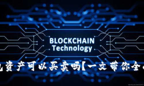 TP钱包资产可以买卖吗？一文带你全面了解