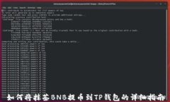 如何将抹茶BNB提币到TP钱包的详细指南