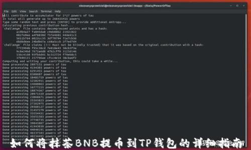 
如何将抹茶BNB提币到TP钱包的详细指南