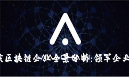 2023年重庆区块链企业全景分析：领军企业和发展潜力