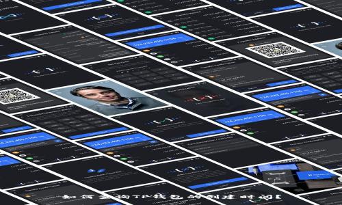 如何查询TP钱包的创建时间？