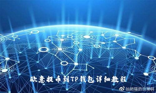欧意提币到TP钱包详细教程