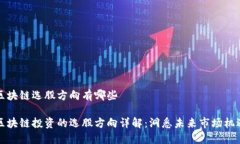 区块链选股方向有哪些区块链投资的选股方向详