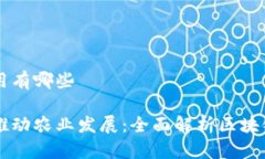 区块链农业的应用有哪些区块链技术如何推动农