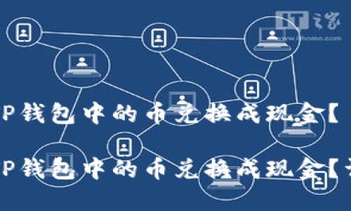 如何将TP钱包中的币兑换成现金？

如何将TP钱包中的币兑换成现金？详尽指南