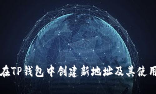 如何在TP钱包中创建新地址及其使用指南