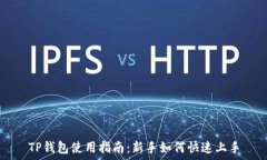   TP钱包使用指南：新手如何快速上手