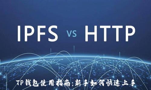   
TP钱包使用指南：新手如何快速上手