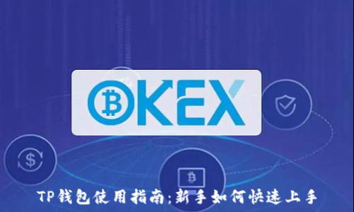   
TP钱包使用指南：新手如何快速上手