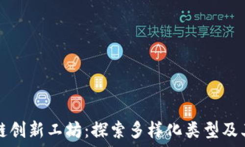   
区块链创新工坊：探索多样化类型及其潜力