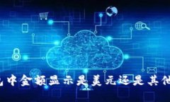 TP钱包中金额显示是美元还是其他货币？