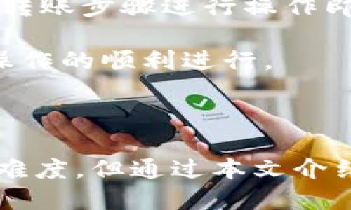   怎样把TP钱包里面的U转出？ / 

 guanjianci TP钱包, USDT转出, 虚拟币钱包, 数字货币, 钱包使用指南 /guanjianci 

### 引言

在数字货币的世界里，TP钱包作为一个受欢迎的虚拟货币钱包之一，能够存储多种数字货币，其中USDT（泰达币）是最常用的稳定币之一。许多新手用户在使用TP钱包时，可能会遇到如何将钱包内的USDT转出的困惑。本文将详细介绍TP钱包的使用方法，尤其是如何将USDT安全、便捷地转出，以及在转出过程中需要注意的事项。

### TP钱包简介

TP钱包是一款功能强大的移动端数字货币钱包，广泛支持各类主流公共链和代币，用户界面友好，易于上手。TP钱包不仅支持存储、发送和接收各种数字货币，还具备内置的去中心化交易所功能，用户可以直接在钱包内交易。TP钱包的安全性也相对较高，通过多个层级的加密技术来保护用户的私钥，确保用户的资产安全。

### 如何将U（USDT）从TP钱包转出

#### 步骤一：打开TP钱包

首先，确保你已经下载安装了TP钱包，并且完成了钱包的注册和设置。如果你还没有创建钱包，可以按照应用内的引导来创建一个新钱包。

#### 步骤二：登录钱包

使用你的助记词、私钥或密码登陆到TP钱包。确保在登录时连接安全的网络，以防止信息被窃取。

#### 步骤三：选择USDT资产

在成功登录后，点击钱包首页，找到你想要转出的USDT资产。一般情况下，TP钱包会在首页以图标的形式显示所有持有的数字货币。

#### 步骤四：点击转出

点击USDT资产的图标，会进入USDT的详细页面。在该页面上，通常会有“转出”或“发送”的选项，点击进入。

#### 步骤五：填写转出信息

在转出页面，用户需要填写几个关键信息：

- **接收地址**：输入你想要转账的USDT接收地址。确保该地址是有效的且支持USDT的地址。
- **转账金额**：输入你需要转出的USDT金额。注意，确保账户中的余额足以覆盖所转出的金额及网络手续费。
- **备注信息**（可选）：一些钱包允许您添加备注，以便识别此次转账的目的。

#### 步骤六：确认转账

在填写完所有信息后，仔细检查接收地址和转账金额，确保信息无误。然后，点击确认或发送按钮。

#### 步骤七：输入密码或生物识别确认

在确认转账时，一些钱包会要求用户输入交易密码或者进行生物识别，比如指纹或面部识别，以提升安全性。

#### 步骤八：查看交易状态

提交后，TP钱包会处理你的转账请求。你可以在钱包的交易记录中查看转账状态，确认交易是否成功。一般情况下，网络确认需要一些时间，请耐心等待。

### 在转出过程中需要注意的事项

1. **确认接收地址**：务必确认接收地址的准确性。如果你在转账时填写了错误的地址，可能导致资产永久损失。

2. **网络手续费**：每次转账都会有一定的网络手续费，确保你的余额能够覆盖转出金额和手续费。

3. **交易确认时间**：根据网络的拥堵程度，交易确认可能需要几分钟到几小时不等，切勿盲目重复操作。

4. **安全性**：确保使用安全的网络环境进行转账，避免在公共Wi-Fi下进行操作，以防被窃取个人信息。

5. **二次确认**：在转账完成后，可以在链上查看你的交易记录，以确认资金是否成功转入接收地址。

### 常见问题

#### 问题一：TP钱包支持哪些类型的数字货币？

TP钱包不仅支持USDT（泰达币），还支持多种主流数字货币和代币，包括比特币（BTC）、以太坊（ETH）、币安币（BNB）等主流链上的代币。此外，它还支持ERC20、TRC20和BEP20等多种协议的代币，用户可以在一款钱包中管理多种资产，提供了极大的便利。

TP钱包也支持去中心化交易所（DEX），用户可以方便地进行资产交易，获取更多的投资机会。对于非专业用户而言，这使得资产管理变得更加简单和安全。

在选择钱包时，用户应注意钱包是否支持所需交易的币种和代币，并查看相应的手续费和安全性，以保障自己的资产安全。

#### 问题二：TP钱包的安全性如何保障？

TP钱包的安全性主要体现在几个方面。首先，该钱包采用了多重加密技术，用户的私钥和助记词受到严格保护，不会被随意泄露。其次，TP钱包允许用户创建本地钱包，这样用户的私人密钥不会存储在云端，提供了更高的安全性。

此外，TP钱包也具有防钓鱼的安全机制。用户在输入密码或进行交易操作时，TP钱包通常会在应用内给出提示，提醒用户检查是否在官方网站进行操作，降低被钓鱼网站攻击的风险。

为了进一步提高安全性，建议用户开启二步验证，并定期更换钱包密码。同时，定期备份助记词和私钥，并存储在安全的位置，以防丢失。

#### 问题三：如何处理转账失败的情况？

在使用TP钱包进行千块资产转账时，有时会由于网络堵塞、手续费不足等原因导致转账失败。首先，用户可以在交易记录中查看该次转账的状态，确认交易是否被发送以及当前的确认状态。

如果发现交易失败，一般情况下用户的资产会被返回到钱包中。若资产没有返回到钱包，要确认是否由于地址错误导致资产损失。用户应及时联系钱包的客服，提交错误详情，以寻求帮助。

用户转账时的手续费不足也是转账失败的一个常见原因，因此在进行大额转账时，用户应仔细检查当前网络的手续费标准，并确保余额足够覆盖转账金额及手续费。

#### 问题四：如何确保TP钱包的良好体验？

为了确保TP钱包的良好体验，用户应定期更新钱包版本，确保使用最新的功能和安全性。此外，用户在使用TP钱包时，建议配合使用专业的防病毒软件，以防止恶意软件的入侵。

使用TP钱包前，用户也应该详细阅读钱包内的使用指南，了解各种功能的使用方法，避免在操作中出现不必要的错误。同时，谨慎选择网络环境，在信任的网络下进行了资金交易，以降低被攻击的风险。

另外，建议定期对自己的资产进行审查，查看是否有异常的交易，并及时调整交易策略，为自己的数字资产上保险。

#### 问题五：如何进行USDT的跨链转账？

USDT可以在多个区块链上进行交易，如ERC20（以太坊链）、TRC20（波场链）及BEP20（币安智能链），跨链转账时需要注意选定正确的网络。不同网络的USDT是不可互换的，因此用户在进行跨链转账时，必须确认接收方钱包支持相应的网络。

在TP钱包中，用户可以选择不同的转账网络。进行跨链转账时，用户应该先准备好接收地址，并确保发送的网络与接收方支持的网络一致。选择合适的网络后，按照正常的转账步骤进行操作即可。在跨链转账后，用户也应及时在接收方的钱包内确认资产是否到账。

再者，选择交易所进行跨链交易也是一个选项，通过交易所把USDT兑换成相应网络的USDT，然后再进行转账。在这个过程中，也需要注意交易手续费和确认时间，以确保操作的顺利进行。

### 总结

TP钱包为用户提供了一个便捷的虚拟货币管理平台，用户在该应用中不仅可以轻松管理多种数字货币，还能进行安全的转账。尽管对于新手来说可能存在一些操作上的难度，但通过本文介绍的逐步指导，相信可以帮助更多用户掌握TP钱包的使用方法，快捷、放心地进行USDT转出操作。在操作过程中，记得始终要注意安全与风控，确保你的数字资产安全无忧。