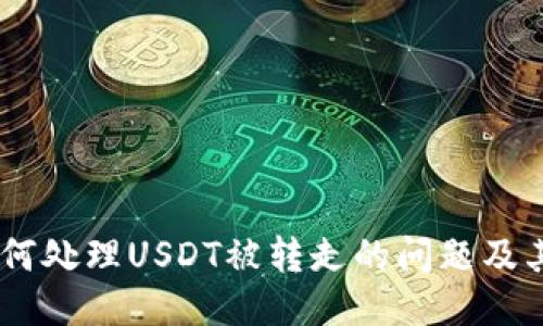 TP钱包：如何处理USDT被转走的问题及其预防措施