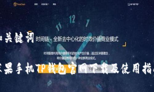 和关键词

苹果手机TP钱包官网下载及使用指南