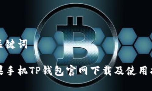 和关键词

苹果手机TP钱包官网下载及使用指南