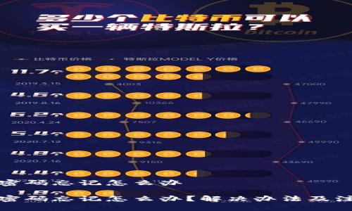 tp钱包密码忘记怎么办

tp钱包密码忘记怎么办？解决办法及注意事项