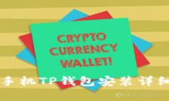 苹果手机TP钱包安装详细教程