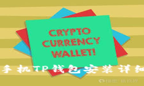 苹果手机TP钱包安装详细教程