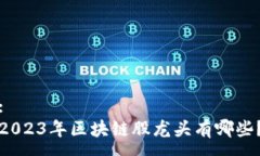 : 2023年区块链股龙头有哪些？