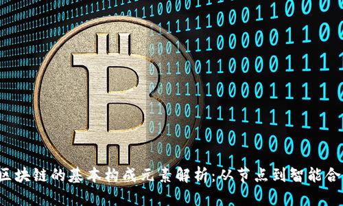  区块链的基本构成元素解析：从节点到智能合约