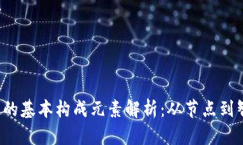  区块链的基本构成元素解析：从节点到智能合约