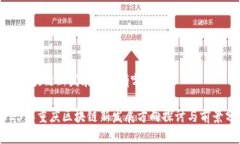 重庆区块链新发展方向有哪些2023年重庆区块链新