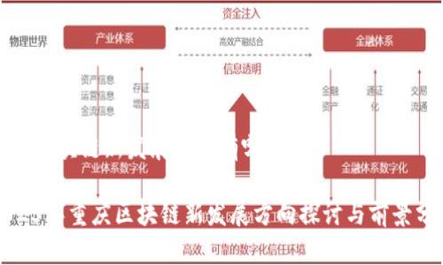 重庆区块链新发展方向有哪些

2023年重庆区块链新发展方向探讨与前景分析