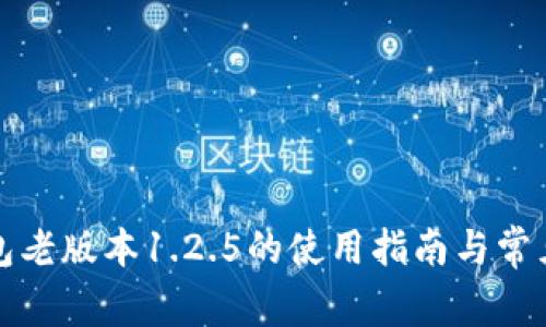 TP钱包老版本1.2.5的使用指南与常见问题