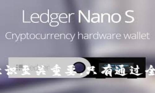 区块链农场模式骗局有哪些

一、
区块链农场模式骗局：识别与防范
/一、

二、关键词
区块链农场, 骗局, 识别, 防范, 投资风险
/二、关键词

引言
随着区块链技术的快速发展，越来越多的新兴行业和商业模式应运而生。其中，区块链农场模式吸引了大量投资者的关注。然而，与此同时，骗局也随之而来。本文将深入探讨区块链农场模式的问题，帮助用户识别潜在的骗局，并提供防范建议。

什么是区块链农场模式
区块链农场模式通常是指通过区块链技术在农业生产中进行数字化管理，提高生产效率和透明度的一种商业模式。它通过去中心化的方式，将农业生产数据集成在区块链上，确保数据的真实与不可篡改。然而，正是这一新兴领域的火热，也导致一些不法分子利用这一趋势推行骗局。

区块链农场模式骗局的特点
1. **虚假宣传**：很多不法项目通过华丽的宣传，夸大其收益，甚至用虚假的成功案例吸引投资者。
2. **高收益诱惑**：一些项目承诺远超市场平均水平的高收益，吸引不明真相的投资者。
3. **缺乏透明性**：有些项目的资金流向模糊不清，让投资者无法监控资金的使用情况。
4. **时间紧迫性**：一些骗局往往会设定时间节点，迫使投资者迅速决策，导致其失去理性判断。
5. **团队信息不明**：不法项目往往团队信息模糊，投资者无法辨认真实身份和背景。

常见的骗局形式
在区块链农场模式中，常见的骗局形式包括：
1. **Ponzi诈骗**：新的投资者的资金支付给早期投资者，看似可以保证收益，但实际上并未产生实际的利润。
2. **虚假ICO**：一些项目会通过发行虚拟货币进行融资，而实际上这个币并无任何实质价值。
3. **激励型诈骗**：声称通过BLT（币权利）或其他方式鼓励用户参与投资，以此掩盖资金的流动。
4. **假网站、假白皮书**：投资者看到的白皮书、官方网站可能是伪造的，实际项目根本不存在。

如何识别区块链农场模式骗局
对于普通投资者而言，识别骗局尤为重要。这里有几点建议：
1. **详细调查项目**：仔细阅读项目白皮书，分析其商业模式是否合理，是否有实际应用场景。
2. **请教专业人士**：在做投资决策前，最好咨询专业的投资顾问或区块链领域的专家，获取第二意见。
3. **查阅团队背景**：了解项目团队的经验与背景，是否有成功的项目履历。如果团队信息模糊，需谨慎考虑。
4. **分析社区反馈**：关注社交媒体上的反馈，看项目在投资者社区的声誉与反馈，警惕异常的负面评论。

常见问题解答

1. 区块链农场项目怎么验证合法性？
验证区块链农场项目的合法性可以通过以下几个步骤：
1. **查证项目是否注册**：在国家相关部门或金融监管机构查询该项目是否合法注册，是否获得相关营业执照。
2. **查看项目社区**：合格的项目往往会有活跃的社群，例如Discord、Telegram等，可以通过这些平台了解项目的真实情况。
3. **分析白皮书**：白皮书是项目的基础文件，包含了该项目的商业模式、团队背景和发展计划。全面深入地分析白皮书是否存在逻辑漏洞或与项目实际情况不符的地方，有助于识别项目的真实性。
4. **进行尽职调查**：尽职调查是确认项目是否值得投资的有效手段，包括调查项目的团队背景、以往的项目经验及财务透明度等。

2. 如果我已经投资了一个可疑的区块链农场项目，应该怎么办？
如果你已经投资了一个可疑的项目，首先，不要惊慌，这里有几个步骤可以采取：
1. **保持冷静，仔细分析**：先对项目进行再一次详尽的分析，评估其真正的风险与潜在损失。
2. **尝试提现**：如果项目允许提现，立刻尝试提现。如果无法提款，需考虑法律途径。
3. **联系社区及投资者**：与其他投资者沟通，分享信息。有时，你可能会在社群中找到解决办法或其他投资者的支持。
4. **报警及法律支持**：如果确定是诈骗，可以向相关部门举报，也可以咨询专业律师并寻找法律支持。

3. 区块链农业的未来前景如何？
区块链在农业中的应用前景广阔，可能推动许多改变：
1. **数据透明化**：区块链能使农业过程中的每一个环节数据公开透明，实现全程追溯，增强消费者信心。
2. **智能合约**：区块链的智能合约技术可以实现供应链自动化，减少中间环节，降低成本。
3. **促进合作**通过区块链，各方可以形成更好的合作关系，推动资源共享，提高生产效率。
4. **融资方式多样化**：通过区块链融资，农业项目可以通过众筹、ICO等多种形式获取资金，便于小型农户发展。

4. 如何有效防范区块链农场模式骗局？
有效防范区块链农场模式骗局的关键在于提升自身的识别能力及风险意识： 
1. **不断学习**：保持对区块链技术及应用的持续学习，了解最新的行业动向和项目发展。
2. **参与线上线下活动**：参加区块链相关的讲座、会议和培训，结交行业内人士，拓宽视野。
3. **关注多方信息**：获取信息时，不要单靠某一渠道，应多角度分析信息的真实性，避免片面性问题。
4. **建立投资计划**：制定合理的投资计划，确保不把所有资金投入一个项目中，以此降低风险。

5. 投资区块链农场有哪些风险？
投资区块链农场项目同样伴随风险：
1. **技术风险**：区块链作为新兴技术，其稳定性和可靠性尚需观察。如果底层技术存在问题，可能导致项目失败。
2. **市场风险**：区块链市场的波动性大，需求、政策变化等都会对项目造成影响。
3. **法律风险**：部分国家对区块链相关项目的监管尚不完善，可能导致项目在法律上的风险。
4. **流动性风险**：区块链农场项目的流动性较低，有时难以在短期内退出投资，影响资金周转。

总结
区块链农场模式在为农业带来创新的同时，也潜藏着各种骗局与风险。作为投资者，认清项目的真实情况，加强自身的风险防范意识至关重要。只有通过全面的分析与细致的研究，才能做出明智的投资决策，保护自己的财富安全。