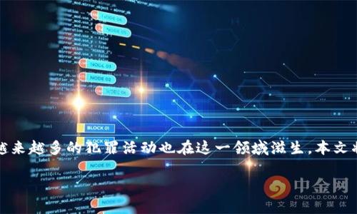 区块链洗钱骗局是一个备受关注的话题，随着区块链和加密货币的快速发展，越来越多的犯罪活动也在这一领域滋生。本文将探讨区块链洗钱骗局的类型和机制，希望能够提高公众对此类骗局的警觉性。

揭秘区块链洗钱骗局的类型与机制