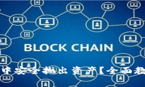 如何在TP钱包中安全抛出资产？全面教程与注意事项