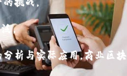 商业区块链应用的需求随着区块链技术的发展而不断增长。越来越多的企业意识到区块链能够带来的透明性、安全性和效率，因而开始探索如何将其应用于不同的商业场景。以下是符合大众和和关键词：

  商业区块链应用趋势与需求分析/  
 guanjianci 商业区块链,区块链应用需求,区块链技术,企业应用区块链,区块链行业趋势/ guanjianci 

## 商业区块链应用需求的概述

区块链技术，作为一种去中心化的分布式账本技术，已经在多个行业展现出广阔的应用前景。其在金融、供应链、医疗、房地产等领域的应用需求主要源于以下几个方面：

1. **透明度和可追溯性**：区块链技术能够记录所有交易和活动，确保每个数据条目都可追溯。这种透明性对于很多行业，尤其是食品安全和药品流通等领域来说，是至关重要的。应用区块链后，消费者可以迅速查找到产品的来源和流通过程，增加了市场的信任度。

2. **成本降低**：通过区块链技术，传统商业中的中介和第三方服务可以被削减。这在金融服务行业尤为明显，例如，通过智能合约实现无缝支付和结算，降低了交易成本。

3. **数据安全性**：区块链提供的数据加密和分布存储机制增强了数据的安全性，降低了数据泄露和篡改的可能性。这对任何涉及敏感信息的行业都是一个重要需求。

4. **提高效率**：区块链技术可以使多方参与者在同一平台上实时共享信息，从而减少信息传递中的延迟和错误。这样，企业能够快速响应市场变化，提高运营效率。

5. **创新商业模式**：区块链的去中心化特性为企业探索新的商业模式提供了可能性，比如通过代币化资产来吸引投资，或者实现共享经济的新模式。

综上所述，商业区块链应用的需求主要体现在透明度、成本、数据安全性、效率以及创新商业模式等方面。接下来，我们将针对可能相关的问题进行详细解答。

## 可能相关的问题

### 1. 区块链在金融行业的应用如何提升效率？

区块链在金融行业中的应用可以显著提升效率，主要体现在以下几个方面：

首先，区块链技术能够实现**即时结算**。传统的金融交易，特别是跨境支付，往往需要数天才能完成，涉及多个中介机构。然而，通过区块链，交易双方可以在数分钟内完成支付，这不仅节省了时间，也降低了交易的复杂性和成本。

其次，区块链的**去中心化特性**意味着交易无需依赖单一的中央清算机构。这减少了单点故障的风险，同时也降低了对大型金融机构的依赖，使得更多的小型企业也能参与到金融交易中来，进一步提高了市场的流动性。

此外，区块链还能够通过**智能合约**实现自动化交易，这样在达成特定条件时，交易可以自动执行，无需人工干预。这种机制大大降低了人为错误的可能性并 ускоряет业务流程。

### 2. 区块链如何提高供应链的透明度？

供应链行业对透明度的需求日益增加，因为消费者越来越关注产品的来源和生产过程。区块链技术正好满足了这一需求。通过在区块链上记录供应链的每一个环节，从原材料采购到最终产品的交付，都可以实现可追溯性。

具体来说，产品的每一个流转节点都可以通过区块链进行记录。每当产品到达新的环节，相关的数据就会被实时更新在区块链上。这样，不仅企业可以快速获得产品在供应链中的位置，消费者也能够通过扫描产品上的二维码等方式，查询到其生产和运输的详细信息。

这种透明度不仅提升了消费者的信任度，还有助于企业及时发现供应链中的问题，比如延迟、滞留等情况，进而迅速做出调整，保障产品的交付时间和质量。

### 3. 区块链技术在医疗行业的应用有哪些优势？

在医疗行业，区块链技术的应用主要体现在以下几个方面：

首先，**数据安全性**是医疗行业面临的一大挑战。患者的医疗记录是极其敏感的信息，通过区块链可以实现数据的加密存储，确保只有授权的医疗服务提供者能够访问这些信息。此外，去中心化的特性使得数据不再集中在单一的数据库中，大大降低了信息泄露的风险。

其次，区块链能够实现**各方信息的共享**。比如，不同医院之间、医院与药品生产商之间都可以通过区块链实现患者健康记录和药品流通信息的实时共享，从而提高医疗服务的效率和准确性。这样的信息共享不仅提升了诊疗效果，也为开展大数据分析提供了基础，有助于更好地进行公共卫生的管理和应对。

另外，区块链还可以在药品追踪方面发挥重要作用，确保药品从生产到销售每一个环节均可追溯，防止假冒伪劣药品的流入市场。

### 4. 企业怎样选择适合的区块链平台？

选择适合的区块链平台涉及多个因素，企业需要根据自身的需求和实际情况进行评估。首先，企业要明确应用区块链的目的，是为了提升透明度、降低成本还是提高数据安全性。

接着，评估不同平台的技术架构和**可扩展性**也至关重要。企业需要选择能够支持其业务增长的区块链网络。

此外，**费用**和**维护**也是重要考虑因素。一些企业可能偏向于使用开源的区块链解决方案，而另一些企业可能更愿意选择商业化平台来获取更专业的支持和服务。从技术团队的能力来看，企业还应考虑选择平台时是否容易集成现有的IT系统，尤其是需要与其他系统进行数据交互时。

最后，企业也可以考虑与专业的区块链服务提供商合作，借助其经验和资源更快地实施区块链解决方案。

### 5. 区块链未来的发展趋势是什么？

未来，区块链技术的发展趋势将会更加注重与其他技术的结合，例如人工智能和物联网。通过将区块链与AI技术结合，可以实现数据分析的更高效化，而结合IoT技术则可以将数据源头的实时信息直接上传区块链，提高数据的真实性和可信度。

此外，更加国际化的区块链网络将会出现，以适应全球化经济的需要。这一方面能够支持跨国业务的发展，另一方面也能应对不同法律和监管的挑战。

在监管方面，越来越多的国家和地区开始关注区块链技术，制定相关政策和法规。这将促使区块链技术逐步走向**合规化**，使其应用更加广泛。

综上所述，区块链技术在多个行业中的应用需求只是刚刚开始，随着技术的不断进步和更多企业的关注，其未来的发展前景乐观。通过深入的分析与实际应用，商业区块链将为企业带来更多创新和竞争优势。