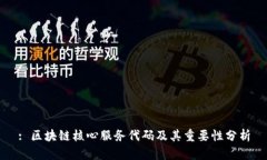 : 区块链核心服务代码及其重要性分析