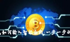 :  TP钱包如何输入智能合约：一步一步的详细指南