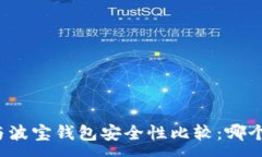:TP钱包与波宝钱包安全性比较：哪个更安全？