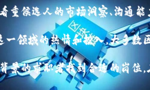 区块链就业地点有哪些公司

ziaoti区块链就业地点有哪些公司？探索职业机会与发展前景/ziaoti
区块链, 就业地点, 公司, 职业机会, 发展前景/guanjianci

近年来，随着区块链技术的迅猛发展，越来越多的企业开始重视这一新兴技术，并积极寻求人才。区块链技术不仅仅局限于加密货币的应用，如比特币、以太坊等，它在金融、供应链、医疗、物流、法律等多个行业都有着广泛的应用前景。因此，许多企业纷纷加入到区块链的探索与应用中来，提供相应的就业机会。

在本文中，我们将详细介绍区块链领域中可能的就业地点和相关公司，分析区块链行业的职业前景，探讨如何在这个快速发展的领域内找到一份满意的工作。

区块链行业的现状
区块链技术自比特币出现以来，受到了极大的关注。它的去中心化特性带来了更高的数据安全性和透明性，逐渐被各行各业所认同。根据市场调研数据显示，区块链行业的就业机会在过去几年中增长明显，相关公司不断涌现，招聘区块链技术、法律、市场等多个领域的人才。

区块链的应用场景不断扩展，金融服务、智能合约、供应链管理、身份验证、数字版权等领域都在积极寻找区块链技术的解决方案。随着越来越多的传统企业认识到区块链技术的潜力，对区块链专业人才的需求也越来越高。

主要就业公司
以下是一些在区块链领域中具有代表性的公司，分别涵盖了不同的应用领域和地域：

h41. Coinbase/h4
Coinbase是全球最大的数字货币交易平台之一，提供比特币、以太坊等多种加密货币的交易服务。该公司在区块链技术、合规和市场营销方面提供诸多就业机会，吸引了大量青年人才。

h42. Chainalysis/h4
Chainalysis是一家提供区块链数据和分析服务的公司，它的工具帮助政府和企业检测打击网络犯罪。在该公司，数据分析师和区块链开发者的需求不断上升。

h43. Ripple/h4
Ripple致力于提供全球汇款解决方案，其基于区块链的支付技术已经被全球多家银行和金融机构采用。Ripple不仅招聘区块链技术专家，还需要项目经理、市场推广及合规人员。

h44. ConsenSys/h4
ConsenSys是一家推动以太坊区块链生态系统发展的技术公司，专注于构建去中心化应用。在这里，软件工程师、区块链架构师和UX设计师是公司中重要的人才。

h45. IBM/h4
IBM在区块链技术方面的投入也相当显著，其Hyperledger项目被广泛使用。该公司涉及的业务广泛，从金融到供应链等多个领域，都需要区块链专业人才。

区块链就业机会的发展前景
随着区块链技术逐渐成熟，其就业市场的潜力也在不断扩大。尤其在国内，政府的政策支持和市场的需求，使得区块链职业正在成为一种新的职业发展方向。金融、科技、法律等多个行业都在寻找区块链领域的人才，这意味着求职者的选择将更多。

不仅如此，区块链的应用正在不断创新。比如，NFT（不可替代代币）的兴起，让艺术、音乐、电商等领域内的公司纷纷进入区块链市场。随着这些新兴领域的出现，对区块链人才的需求也在急剧上升。对于希望在区块链行业发展的专业人士来说，现在无疑是一个最好的时机。

可能的相关问题

h41. 如何进入区块链行业？/h4
进入区块链行业的途径多种多样，首先，求职者需要了解区块链的基本概念和技术。可以通过在线课程、专业书籍、自学等方式进行学习。此外，参加相关的区块链技术会议、Hackathon等活动，能够接触到行业内的专业人士，从而获取更多的就业机会。

其次，如果你已经具备IT背景，那么可以考虑掌握一些区块链相关的编程语言，如Solidity、JavaScript等，了解以太坊、Hyperledger等区块链平台的开发工具。对于没有技术背景的求职者，可以关注区块链项目的市场、法律政策及商业模式等方向，寻找适合自己的职位。

h42. 区块链就业需要哪些技能？/h4
在区块链行业中，所需的技能与职位的性质密切相关。对于开发者而言，熟悉区块链的底层技术、智能合约的编写、分布式应用程序的开发是基本要求。此外，数据分析、算法设计等能力也是非常重要的。

对于非技术职位，如市场营销、运营、合规等，了解区块链技术对相关业务的影响，具备一定的商业分析能力，良好的沟通能力及团队协作精神也是必不可少的。对法律人员而言，熟悉区块链相关的法律法规，能够为企业提供合规建议，是其核心技能。

h43. 区块链的职业发展路径是什么？/h4
区块链行业的职业发展路径通常与个人的技术背景和职业兴趣密切相关。技术人员可以从初级开发者开始，逐步成长为区块链架构师或技术经理，最终向CTO等高管职位挑战。而非技术类的职业则可从普通市场专员、项目经理逐步积累经验，向管理层或合作伙伴发展。

值得注意的是，由于区块链行业的发展较快，保持学习的热情，及时更新自己的知识技能，将会对职业发展有很大帮助。同时，积极参加行业内的专业会议，建立人脉网络，也有助于职场升迁。

h44. 区块链行业的薪资水平如何？/h4
区块链行业的薪资水平普遍高于传统行业，特别是一些技术岗位，如区块链开发者和技术架构师，薪资水平更是可观。根据不同地区、公司、职位的不同，区块链专业人才的年薪可从几万到几十万不等。

比如，在美国，区块链开发者的平均年薪可以达到10万美元以上，某些顶尖企业甚至提供更高的薪水与丰厚的福利。而在中国，优秀的区块链人才同样受到高薪资的追捧，年薪可以轻松突破几十万。

h45. 区块链公司招聘会关注哪些方面的能力？/h4
对于区块链公司来说，招聘的要求多样化。技术岗位通常关注候选人的编程能力、项目经验以及解决问题的能力；而市场、运营等职位则更看重候选人的市场洞察、沟通能力以及团队协作能力。

此外，行业的热忱及对区块链技术的理解也非常重要。面试时，主动表达自己对区块链行业的看法和未来展望，能够让面试官感受到你对这一领域的热情和投入。大多数区块链公司在技术能力之外，也会重视候选人的文化适应性，确保能够融入团队。

综上所述，区块链行业正处于高速发展之中，其就业机会和前景非常广阔。随着技术的不断进步，对专业人才的需求将更加旺盛，适合不同背景的求职者找到合适的岗位。在这片新兴的“蓝海”中，抓住机会，合理规划自己的职业路径，将为个人的职业发展带来无限可能。