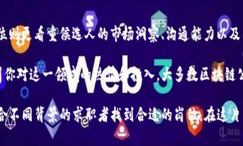 区块链就业地点有哪些公司

ziaoti区块链就业地点有哪些公司？探索职业机会与发展前景/ziaoti
区块链, 就业地点, 公司, 职业机会, 发展前景/guanjianci

近年来，随着区块链技术的迅猛发展，越来越多的企业开始重视这一新兴技术，并积极寻求人才。区块链技术不仅仅局限于加密货币的应用，如比特币、以太坊等，它在金融、供应链、医疗、物流、法律等多个行业都有着广泛的应用前景。因此，许多企业纷纷加入到区块链的探索与应用中来，提供相应的就业机会。

在本文中，我们将详细介绍区块链领域中可能的就业地点和相关公司，分析区块链行业的职业前景，探讨如何在这个快速发展的领域内找到一份满意的工作。

区块链行业的现状
区块链技术自比特币出现以来，受到了极大的关注。它的去中心化特性带来了更高的数据安全性和透明性，逐渐被各行各业所认同。根据市场调研数据显示，区块链行业的就业机会在过去几年中增长明显，相关公司不断涌现，招聘区块链技术、法律、市场等多个领域的人才。

区块链的应用场景不断扩展，金融服务、智能合约、供应链管理、身份验证、数字版权等领域都在积极寻找区块链技术的解决方案。随着越来越多的传统企业认识到区块链技术的潜力，对区块链专业人才的需求也越来越高。

主要就业公司
以下是一些在区块链领域中具有代表性的公司，分别涵盖了不同的应用领域和地域：

h41. Coinbase/h4
Coinbase是全球最大的数字货币交易平台之一，提供比特币、以太坊等多种加密货币的交易服务。该公司在区块链技术、合规和市场营销方面提供诸多就业机会，吸引了大量青年人才。

h42. Chainalysis/h4
Chainalysis是一家提供区块链数据和分析服务的公司，它的工具帮助政府和企业检测打击网络犯罪。在该公司，数据分析师和区块链开发者的需求不断上升。

h43. Ripple/h4
Ripple致力于提供全球汇款解决方案，其基于区块链的支付技术已经被全球多家银行和金融机构采用。Ripple不仅招聘区块链技术专家，还需要项目经理、市场推广及合规人员。

h44. ConsenSys/h4
ConsenSys是一家推动以太坊区块链生态系统发展的技术公司，专注于构建去中心化应用。在这里，软件工程师、区块链架构师和UX设计师是公司中重要的人才。

h45. IBM/h4
IBM在区块链技术方面的投入也相当显著，其Hyperledger项目被广泛使用。该公司涉及的业务广泛，从金融到供应链等多个领域，都需要区块链专业人才。

区块链就业机会的发展前景
随着区块链技术逐渐成熟，其就业市场的潜力也在不断扩大。尤其在国内，政府的政策支持和市场的需求，使得区块链职业正在成为一种新的职业发展方向。金融、科技、法律等多个行业都在寻找区块链领域的人才，这意味着求职者的选择将更多。

不仅如此，区块链的应用正在不断创新。比如，NFT（不可替代代币）的兴起，让艺术、音乐、电商等领域内的公司纷纷进入区块链市场。随着这些新兴领域的出现，对区块链人才的需求也在急剧上升。对于希望在区块链行业发展的专业人士来说，现在无疑是一个最好的时机。

可能的相关问题

h41. 如何进入区块链行业？/h4
进入区块链行业的途径多种多样，首先，求职者需要了解区块链的基本概念和技术。可以通过在线课程、专业书籍、自学等方式进行学习。此外，参加相关的区块链技术会议、Hackathon等活动，能够接触到行业内的专业人士，从而获取更多的就业机会。

其次，如果你已经具备IT背景，那么可以考虑掌握一些区块链相关的编程语言，如Solidity、JavaScript等，了解以太坊、Hyperledger等区块链平台的开发工具。对于没有技术背景的求职者，可以关注区块链项目的市场、法律政策及商业模式等方向，寻找适合自己的职位。

h42. 区块链就业需要哪些技能？/h4
在区块链行业中，所需的技能与职位的性质密切相关。对于开发者而言，熟悉区块链的底层技术、智能合约的编写、分布式应用程序的开发是基本要求。此外，数据分析、算法设计等能力也是非常重要的。

对于非技术职位，如市场营销、运营、合规等，了解区块链技术对相关业务的影响，具备一定的商业分析能力，良好的沟通能力及团队协作精神也是必不可少的。对法律人员而言，熟悉区块链相关的法律法规，能够为企业提供合规建议，是其核心技能。

h43. 区块链的职业发展路径是什么？/h4
区块链行业的职业发展路径通常与个人的技术背景和职业兴趣密切相关。技术人员可以从初级开发者开始，逐步成长为区块链架构师或技术经理，最终向CTO等高管职位挑战。而非技术类的职业则可从普通市场专员、项目经理逐步积累经验，向管理层或合作伙伴发展。

值得注意的是，由于区块链行业的发展较快，保持学习的热情，及时更新自己的知识技能，将会对职业发展有很大帮助。同时，积极参加行业内的专业会议，建立人脉网络，也有助于职场升迁。

h44. 区块链行业的薪资水平如何？/h4
区块链行业的薪资水平普遍高于传统行业，特别是一些技术岗位，如区块链开发者和技术架构师，薪资水平更是可观。根据不同地区、公司、职位的不同，区块链专业人才的年薪可从几万到几十万不等。

比如，在美国，区块链开发者的平均年薪可以达到10万美元以上，某些顶尖企业甚至提供更高的薪水与丰厚的福利。而在中国，优秀的区块链人才同样受到高薪资的追捧，年薪可以轻松突破几十万。

h45. 区块链公司招聘会关注哪些方面的能力？/h4
对于区块链公司来说，招聘的要求多样化。技术岗位通常关注候选人的编程能力、项目经验以及解决问题的能力；而市场、运营等职位则更看重候选人的市场洞察、沟通能力以及团队协作能力。

此外，行业的热忱及对区块链技术的理解也非常重要。面试时，主动表达自己对区块链行业的看法和未来展望，能够让面试官感受到你对这一领域的热情和投入。大多数区块链公司在技术能力之外，也会重视候选人的文化适应性，确保能够融入团队。

综上所述，区块链行业正处于高速发展之中，其就业机会和前景非常广阔。随着技术的不断进步，对专业人才的需求将更加旺盛，适合不同背景的求职者找到合适的岗位。在这片新兴的“蓝海”中，抓住机会，合理规划自己的职业路径，将为个人的职业发展带来无限可能。