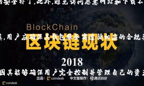 

国外的区块链钱包推荐：安全、便捷和多功能的选择

关键词

区块链钱包, 加密货币钱包, 冷钱包, 热钱包, 去中心化钱包

详细介绍

随着区块链技术的迅速发展，加密货币的普及，越来越多的用户开始关注如何安全地存储和管理他们所持有的数字资产。在这个背景下，区块链钱包的重要性愈加凸显。目前，市场上存在着大量的区块链钱包供用户选择，这些钱包可以根据使用情况分为热钱包、冷钱包以及去中心化钱包等。本文将介绍一些国外知名的区块链钱包以及它们的特点和优缺点，帮助用户选择合适的数字资产存储工具。

### 什么是区块链钱包？

区块链钱包是一个应用程序或硬件设备，用于存储和管理用户的加密货币。与传统银行账户不同，区块链钱包并不保留用户的资产，而是存储用于访问用户资产的密钥。用户使用这些密钥进行交易，确认并记录在区块链上。

### 区块链钱包的分类

区块链钱包主要分为三类：

1. **热钱包（Hot Wallet）**：这些钱包通常与互联网连接，便于进行快速交易。虽然热钱包使用方便，但由于其始终在线，安全性相对较低。

2. **冷钱包（Cold Wallet）**：冷钱包不与互联网直接连接，如硬件钱包和纸钱包。由于其离线存储方式，安全性极高，非常适合长期持有。

3. **去中心化钱包（Decentralized Wallet）**：这种钱包允许用户完全控制自己的私钥，不依赖于第三方服务。用户完全自主掌控资产，具有更高的隐私性。

### 一些知名的国外区块链钱包

#### 1. **Coinbase Wallet**

Coinbase Wallet 是一款用户友好的数字资产管理工具，用户可以在其中存储多种加密货币。它与 Coinbase 交易所无缝连接，用户可以轻松购买、出售和转换资产。

- **优点**：用户界面简洁，操作简单，支持多种币种，适合新手使用。
- **缺点**：由于其集中化特性，用户的私钥存储在服务器上，安全性相对较低。

#### 2. **Exodus Wallet**

Exodus 是一款桌面和移动端都支持的多功能钱包，可以存储多种加密货币。其用户界面美观，易于使用。

- **优点**：支持多个币种，内置交易功能，可以实时了解市场动态。
- **缺点**：作为热钱包，安全性稍弱，不支持去中心化交易。

#### 3. **Ledger Nano S/X**

Ledger 是知名的硬件钱包制造商，其 Nano S 和 Nano X 被广泛认为是最安全的选择。它们利用离线存储和抗篡改技术确保用户的私钥安全。

- **优点**：极高的安全性，支持多种资产存储。
- **缺点**：价格相对较高，不适合频繁交易的用户。

#### 4. **Trezor Wallet**

Trezor 是另一款知名的硬件钱包，与 Ledger 类似，提供高安全性。用户可通过小型屏幕直接检查交易和私钥。

- **优点**：支持多种加密货币，界面友好，安全性高。
- **缺点**：同样适合长期持有者，费用较高。

#### 5. **MetaMask**

MetaMask 是一款基于浏览器的去中心化钱包，主要用于以太坊及ERC-20代币交易。用户可以直接与去中心化应用（DApps）交互。

- **优点**：操作便捷，功能强大，适合DApp用户。
- **缺点**：作为热钱包，安全性低，容易受到网络攻击。

### 常见问题

#### 如何选择适合自己的区块链钱包？

选择区块链钱包时，应依据多个因素进行评估，包括安全性、易用性、功能性和费用等。首先，安全性是最重要的考虑因素。喜欢频繁交易的用户可能更适合热钱包，而长期持有用户则应考虑冷钱包。其次，易用性也是重要的一环，尤其是对新手而言，选择简单无学习成本的钱包很有必要。此外，备份和恢复功能也不可忽视，确保在丢失设备或信息时，用户能够快速恢复访问权限。最后，比较不同钱包的交易费用和服务费用，以合理控制成本。

#### 热钱包和冷钱包有什么区别？

热钱包和冷钱包在存储方式和用途上有明显的区别。热钱包是指一直连接互联网的数字钱包，方便用户随时进行交易和访问。其优点在于便捷性，适合日常交易。但由于时刻在线，其安全性相对较低，容易受到网络攻击。而冷钱包则是任何不连接互联网的存储方式，如硬件钱包和纸钱包，确保了用户的私钥不暴露于网络中，因此安全性极高。冷钱包适合长期持有闲置资产，但不便于频繁交易。用户在选择时需兼顾安全和使用场景。

#### 区块链钱包如何确保安全？

区块链钱包的安全性直接关系到用户资产的安全。首先，用户应确保使用强密码和双重身份验证的功能，增加账户的防护层级。其次，选择冷钱包可以有效避免网络攻击。用户还应保持软件和应用的最新版本，以获取最新的安全补丁。此外，避免访问恶意网站和下载不安全的应用，及时备份和加密私钥是保护资产的关键。最后，熟悉钱包的安全设置及其对应的帮助文档，了解最新的安全防护策略，非常重要。

#### 国外区块链钱包的法律合规性如何？

不同国家对加密货币及区块链钱包的立法状况存在差异。在某些国家，加密货币被完全合法化，钱包服务商需要遵循严格的监管政策；而在其他国家，法律框架尚不清晰，可能存在监管漏洞。这意味着使用国外钱包需要谨慎，用户应确保其钱包服务商遵循相应的合规要求。此外，了解所在国家的税收政策、反洗钱规定等法律要求，将有助于避免未来潜在的法律风险。建议在选择钱包前，优先参考用户社区和相关的法律咨询。

#### 区块链钱包的未来发展趋势是怎样的？

随着区块链技术的不断进步，区块链钱包的功能和服务也在不断演变。未来，区块链钱包将更加注重安全性与隐私性，集成更多的自动化工具，为用户提供更丰富的投资和管理服务。此外，去中心化钱包将越来越受到欢迎，因其能够确保用户完全控制并管理自己的资产和交易。结合DeFi（去中心化金融）需求，区块链钱包有可能集成贷款、质押等更多功能，进一步提升用户体验。未来的发展将着重在安全性、功能性和用户友好性等几个方面，为用户提供安全便捷的区块链资产管理平台。 

因此，在选择区块链钱包时，用户需要考虑多方面的因素，确保其符合个人需求。同时，也要不断跟进行业动态，以应对日益变化的市场环境。通过了解国内外不同类型区块链钱包的特点，用户可以更加明智地管理自己的数字资产。