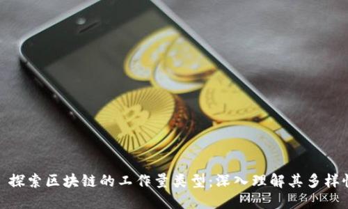: 探索区块链的工作量类型:深入理解其多样性