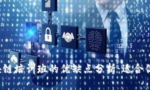 区块链培训班的优缺点分析：适合你吗？