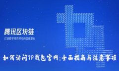 如何访问TP钱包官网：全面指南与注意事项