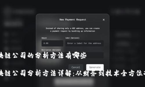 区块链公司的分析方法有哪些
区块链公司分析方法详解:从财务到技术全方位剖析