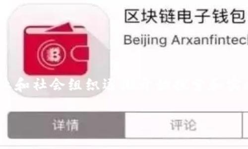 区块链组织模式已经成为当今市场和技术领域中一个备受关注的话题。企业和社会组织逐渐开始探索和实施这种新型的组织模式，以适应现代经济的变化。以下是我为你准备的内容。

区块链组织模式的类型及其优势分析