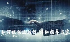 TP钱包如何提供流动性：详细指导与实用技巧